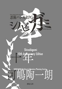 シノビガミ シナリオ集 正忍記 認 河嶋陶一朗のゲーム攻略本 Tsutaya ツタヤ