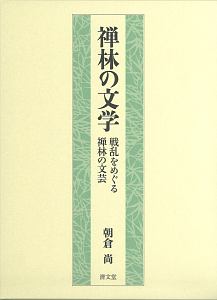 禅林の文学　戦乱をめぐる禅林の文芸