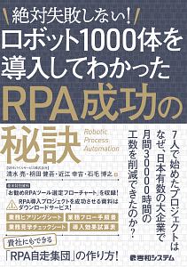 ロボット1000体を導入してわかったRPA成功の秘訣 絶対失敗しない!