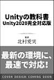 Unityの教科書　Unity2020完全対応版　2D＆3Dスマートフォンゲーム入門講座