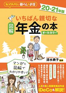 図解いちばん親切な年金の本　２０ー２１年版　知っておきたい暮らしのお金