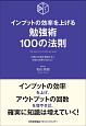 インプットの効率を上げる勉強法100の法則　記憶の定着を意識すると勉強の成果が変わる！