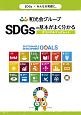 SDGsの基本がよく分かるオリジナルブックレット