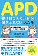 APD「音は聞こえているのに　聞き取れない」人たち　聴覚情報処理障害（APD）とうまくつきあう方法