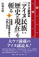 アイヌ副読本『アイヌ民族：歴史と現在』を斬る　北朝鮮チュチェ思想汚染から子供を守れ