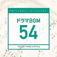 日本テレビ音楽　ミュージックライブラリー　～ドラマ　ＢＧＭ　５４