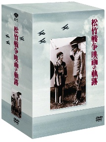 松竹　戦争映画の軌跡　DVD－BOX