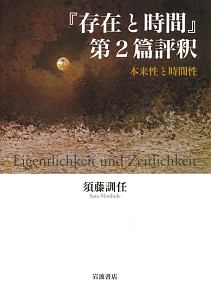 『存在と時間』第２篇評釈　本来性と時間性