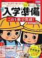 入学準備この1冊で完成！　2021　こくご・さんすう・せいかつ基本ばっちりワーク