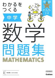 わかるをつくる 中学数学問題集 学研プラス 本 漫画やdvd Cd ゲーム アニメをtポイントで通販 Tsutaya オンラインショッピング