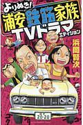 よりぬき!浦安鉄筋家族 TVドラマエディション
