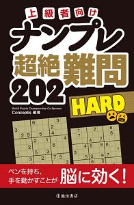 ナンプレ超絶難問２０２　ＨＡＲＤ　上級者向け