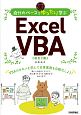 自分のペースでゆったり学ぶExcel　VBA　VBAのキホンを学んで日常業務を自動化しよう