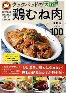 クックパッドの大好評鶏むね肉　決定版１００　３２５万品から厳選したベストレシピ