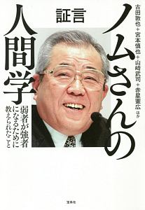 証言　ノムさんの人間学　弱者が強者になるために教えられたこと