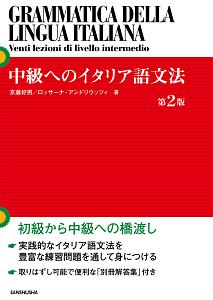 中級へのイタリア語文法［第２版］