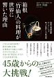 箱根「竹仙人」の料理が世界に響いた理由　箱根の繁盛旅館オーナーシェフ　四十五歳からの成功術
