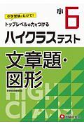 小６ハイクラステスト文章題・図形　トップレベルの力をつける