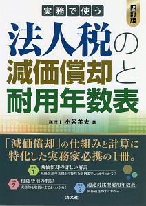 実務で使う法人税の減価償却と耐用年数表＜改訂＞