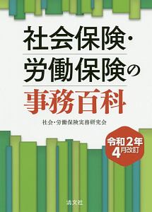 令和元年4月改訂 社会保険・労働保険の事務百科