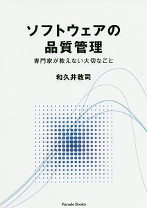 ソフトウェアの品質管理　専門家が教えない大切なこと