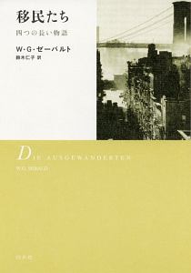 [新装版]ゼーバルト・コレクション　全冊セット Amazon.co.jp: カンポ・サント (ゼーバルト・コレクション) : W.G.