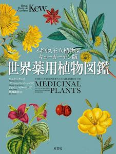 世界薬用植物図鑑 イギリス王立植物園キューガーデン版 モニク シモンズの本 情報誌 Tsutaya ツタヤ 枚方 T Site