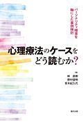 心理療法のケースをどう読むか？　パーソナリティ障害を軸にした事例検討