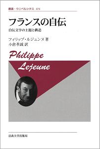 フィリップ・ルジュンヌ『フランスの自伝〈新装版〉 自伝文学の主題と構造』