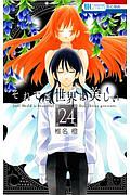 それでも世界は美しい（24）