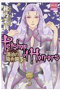 Petshop of Horrors 漂泊の箱舟編