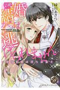 この結婚からは逃げられません~放蕩伯爵は淫らな策士~