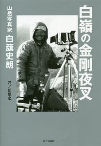 白嶺の金剛夜叉 山岳写真家 白籏史郎