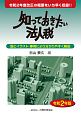 知っておきたい法人税　令和2年版　図とイラスト・事例により分かりやすく解説