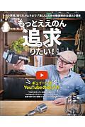 もっとええのん追求りたい！　ギュイーン流ＹｏｕＴｕｂｅの遊び方