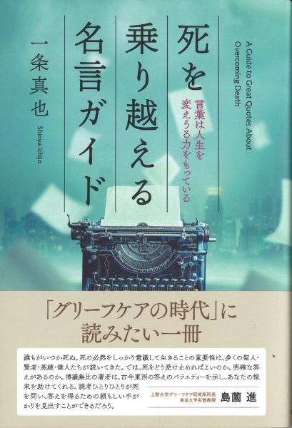 死を乗り越える名言ガイド 言葉は人生を変えうる力をもっている 一条真也 本 漫画やdvd Cd ゲーム アニメをtポイントで通販 Tsutaya オンラインショッピング