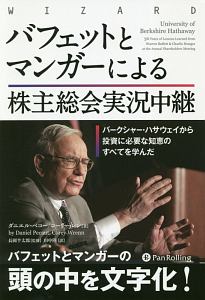 バフェットとマンガーによる株主総会実況中継