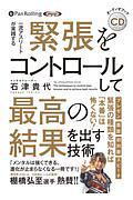 緊張をコントロールして最高の結果を出す技術　オーディオブックＣＤ