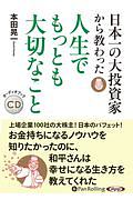 日本一の大投資家から教わった人生でもっとも大切なこと　オーディオブックＣＤ