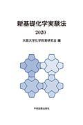 新基礎化学実験法 2020