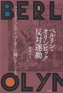 ベルリン・オリンピック反対運動 フィリップ・ノエル=ベーカーの闘いをたどる