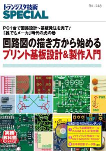 回路図の描き方から始めるプリント基板設計＆製作入門　ＰＣ１台で回路設計～基板発注を完了！「誰でもメーカ」時代の虎の巻　トランジスタ技術ＳＰＥＣＩＡＬ１４８