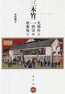 三木竹二　兄鴎外と明治の歌舞伎と