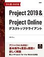 ひと目でわかるProject　2019＆Project　Onlineデスクトップクライアント