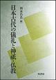 日本古代の儀礼と神祇・仏教