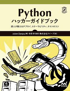 ジュリアン ダンジュー『Pythonハッカーガイドブック 達人が教えるデプロイ、スケーラビリティ、テストのコツ』