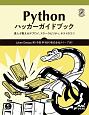 Pythonハッカーガイドブック　達人が教えるデプロイ、スケーラビリティ、テストのコツ
