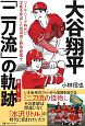大谷翔平「二刀流」の軌跡　リトル・リーグ時代に才能を見出した指導者と野球愛風土