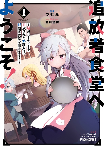 追放者食堂へようこそ! 最強パーティーを追放された料理人は、冒険者食堂を開きます!(1)