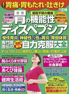 長引く胃痛・胃もたれ・吐きけの正体［胃の機能性ディスペプシア］専門医直伝の最新最強自力克服大全　慢性胃炎神経性ストレス性の胃炎胃弱体質　専門医直伝